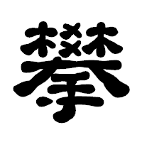 「攀」の古印体フォント・イメージ
