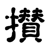 「攅」の古印体フォント・イメージ
