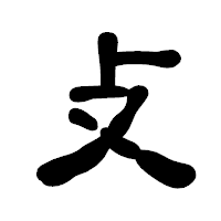 「攴」の古印体フォント・イメージ