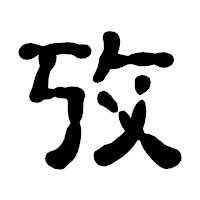 「攷」の古印体フォント・イメージ