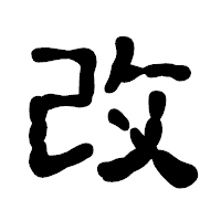 「改」の古印体フォント・イメージ