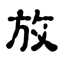 「放」の古印体フォント・イメージ