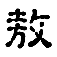 「敖」の古印体フォント・イメージ