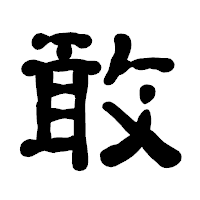 「敢」の古印体フォント・イメージ