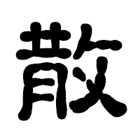 「散」の古印体フォント・イメージ