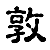 「敦」の古印体フォント・イメージ