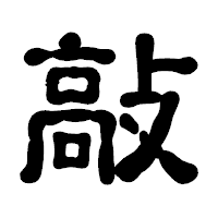 「敲」の古印体フォント・イメージ