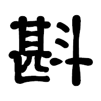 「斟」の古印体フォント・イメージ