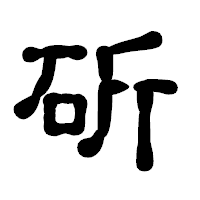 「斫」の古印体フォント・イメージ