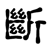 「斷」の古印体フォント・イメージ
