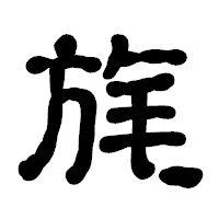 「旄」の古印体フォント・イメージ