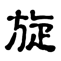 「旋」の古印体フォント・イメージ