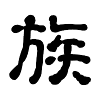 「族」の古印体フォント・イメージ