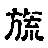 「旒」の古印体フォント・イメージ