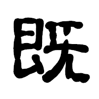 「既」の古印体フォント・イメージ