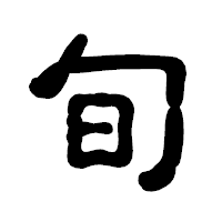 「旬」の古印体フォント・イメージ