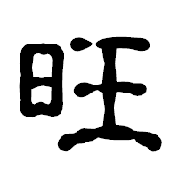 「旺」の古印体フォント・イメージ