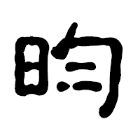 「昀」の古印体フォント・イメージ