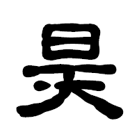 「昊」の古印体フォント・イメージ
