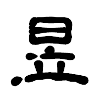 「昱」の古印体フォント・イメージ