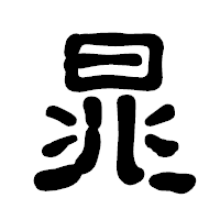 「晁」の古印体フォント・イメージ
