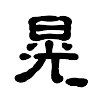 「晃」の古印体フォント・イメージ