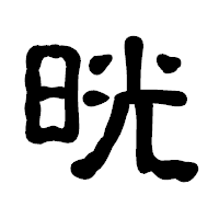 「晄」の古印体フォント・イメージ