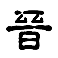 「晉」の古印体フォント・イメージ