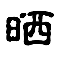 「晒」の古印体フォント・イメージ