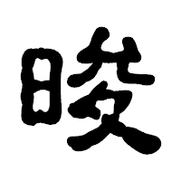 「晙」の古印体フォント・イメージ