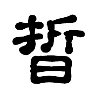 「晢」の古印体フォント・イメージ