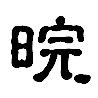 「晥」の古印体フォント・イメージ