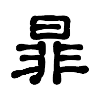 「暃」の古印体フォント・イメージ