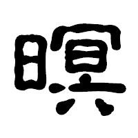 「暝」の古印体フォント・イメージ