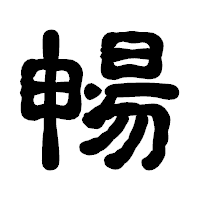 「暢」の古印体フォント・イメージ