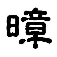 「暲」の古印体フォント・イメージ