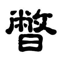 「暼」の古印体フォント・イメージ
