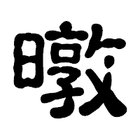 「暾」の古印体フォント・イメージ