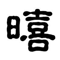「暿」の古印体フォント・イメージ