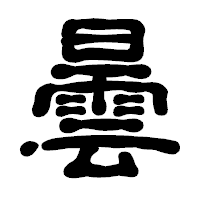 「曇」の古印体フォント・イメージ