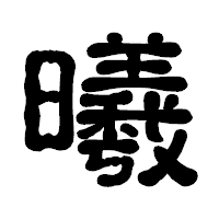「曦」の古印体フォント・イメージ