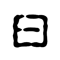 「曰」の古印体フォント・イメージ