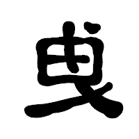 「曵」の古印体フォント・イメージ