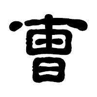 「曺」の古印体フォント・イメージ