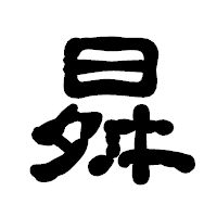 「曻」の古印体フォント・イメージ