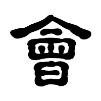 「會」の古印体フォント・イメージ