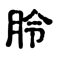 「朎」の古印体フォント・イメージ