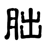 「朏」の古印体フォント・イメージ