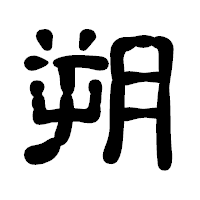 「朔」の古印体フォント・イメージ
