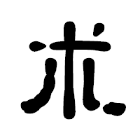 「朮」の古印体フォント・イメージ